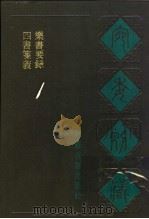 宛委别藏  第15集  乐书要录（1988 PDF版）