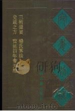 宛委别藏  86  史载之方（1988 PDF版）