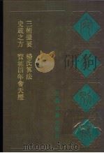 宛委别藏 86 杨氏算法 算法通变本末 卷上 1988 PDF电子版封面 7805190739 (清)阮元辑编
