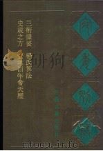 宛委别藏  86  杨氏算法  法算取用本末  卷下（1988 PDF版）
