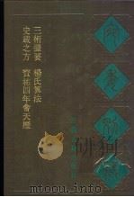 宛委别藏  86  杨氏算法  续古摘竒算法（1988 PDF版）