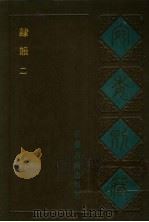 宛委别藏  18  隶韵  2（1988 PDF版）