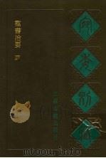 宛委别藏  76  群书治要  4（1988 PDF版）