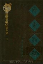 宛委别藏  36  皇宋通长编纪事本末  七（1988年02月第1版 PDF版）