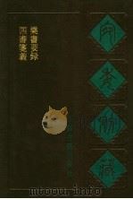宛委别藏  15  四书笺义（1988年02月第1版 PDF版）