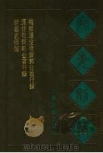 宛委别藏 42 诸葛武侯传 1988 PDF电子版封面 7805190739 (清)阮元辑编