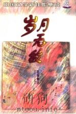 岁月无敌 1998 PDF电子版封面 7507104230 傅活主编;《中国文学》编辑部编