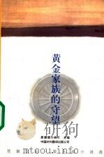 黄金家族的守望 蒙古族小说选 1997 PDF电子版封面 7500104545 那顺德力格尔主编;昭乌达译书社编译