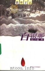 白银那 1998 PDF电子版封面 7507104303 迟子建著