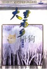 大雪无乡 1998 PDF电子版封面 7507104249 傅活主编;《中国文学》编辑部编