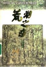 荒湖之恋 1998 PDF电子版封面 7507104257 傅活主编;《中国文学》编辑部编