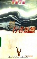 行者妩媚 1998 PDF电子版封面 750710432X 徐坤著
