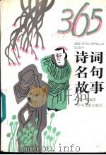 365诗词名句故事 1994 PDF电子版封面 7532422879 苏星编著