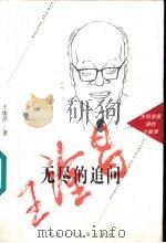 无尽的追问 1997 PDF电子版封面 7535814417 王淦昌著