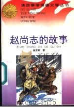 赵尚志的故事 1996 PDF电子版封面 7806114955 崔亚斌著