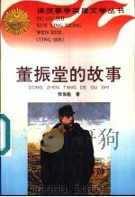 董振堂的故事 1996 PDF电子版封面 7806115137 张俊彪著