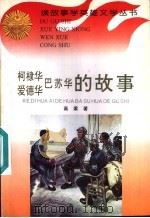 柯棣华 爱德华 巴苏华的故事 1996 PDF电子版封面 7806115196 高梁著