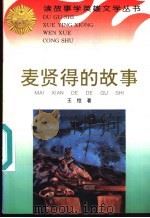麦贤得的故事 1996 PDF电子版封面 7806115110 王恺著