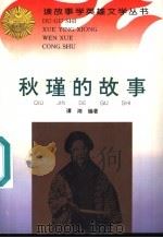 秋瑾的故事 1996 PDF电子版封面 7806115188 谭湘编著
