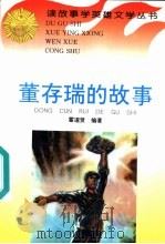 董存瑞的故事 1996 PDF电子版封面 7806115099 霍道贤编著