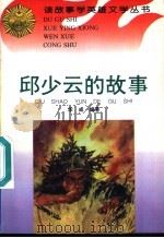 邱少云的故事 1996 PDF电子版封面 7806115080 华成编著