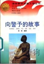 向警予的故事 1996 PDF电子版封面 7806115145 林佳编著