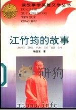 江竹筠的故事 1996 PDF电子版封面 7806115161 杨益言著