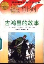 吉鸿昌的故事 1996 PDF电子版封面 7806115013 吉瑞芝,郑慈云著