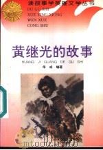 黄继光的故事 1996 PDF电子版封面 780611503X 华成编著