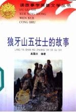 狼牙山五壮士的故事 1996 PDF电子版封面 7806114947 高国庆编著