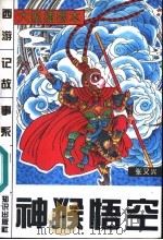 神猴悟空 1996 PDF电子版封面 7501513112 方羽主编;许延风等编著;张又兴编