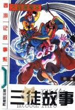 三徒故事 1996 PDF电子版封面 7501513112 方羽主编;许延风等编著;田真编