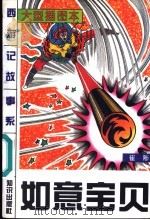 如意宝贝 1996 PDF电子版封面 7501513112 方羽主编;许延风等编著;崔陟编