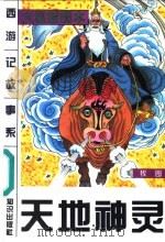 天地神灵 1996 PDF电子版封面 7501513112 方羽主编;许延风等编著;牧园编