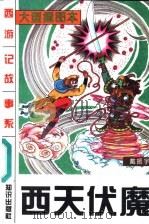 西天伏魔 1996 PDF电子版封面 7501513112 方羽主编;许延风等编著;戴振宇编