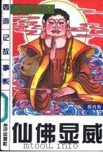 仙佛显威 1996 PDF电子版封面 7501513112 方羽主编;许延风等编著;郝尚勤编