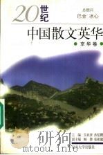 20 世界中国散文英华 京华卷 1999 PDF电子版封面 7309019504 吴欢章主编;沙似鹏哈九增,李兵,任丽青编选