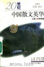 20世纪中国散文英华 江南·岭南卷 1998 PDF电子版封面 7309019512 黄乐琴编选;沙似鹏,吴欢章主编