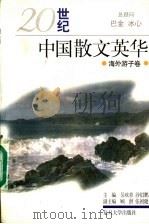 20世纪中国散文英华 海外游子卷 1997 PDF电子版封面 7309019555 吴欢章,沙似鹏主编;殷仪编选