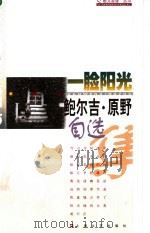 一脸阳光 鲍尔吉·原野自选集 1998 PDF电子版封面 7532117588 鲍尔吉·原野著