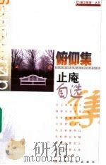俯仰集 止庵自选集 1998 PDF电子版封面 753211757X 止庵著