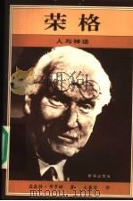 荣格 人与神话 1997 PDF电子版封面 7501138273 (英)温森特·布罗姆(Vincent Brome)著;文楚安