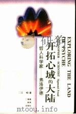 开拓心域的大陆 弗洛伊德 1995 PDF电子版封面 7533419502 江畅著