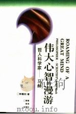 伟大心智的漫游 马赫 1995 PDF电子版封面 7533419499 李醒民著