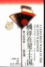 徜徉在量子王国 哲人科学家-薛定谔 1993 PDF电子版封面 7533414705 胡新和著