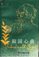 寂园心曲 泰戈尔诗歌三百首 1987 PDF电子版封面 7219003056 (印度)泰戈尔著;白开元译