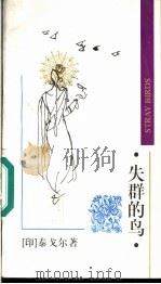 失群的鸟  修订本  英汉对照   1994  PDF电子版封面  7500102542  （印度）泰戈尔（Tagore，Rabindranath）著； 