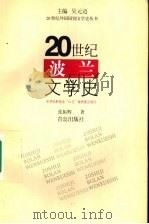 20世纪波兰文学史 1998 PDF电子版封面 7543617226 吴元迈主编;张振辉著