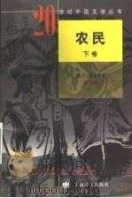 农民 下 1997 PDF电子版封面 7532720489 (波兰)L.莱蒙特(Ladislas Reymont)著;吴