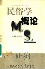 民俗学概论 1998 PDF电子版封面 7532118371 钟敬文主编